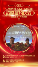 仁和藥業(yè)&M+M聯(lián)盟：強(qiáng)強(qiáng)聯(lián)手，共享輝煌！