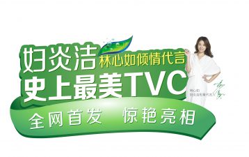 號外！號外！婦炎潔史上“最美廣告片”驚艷上線