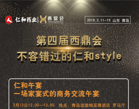 第四屆西鼎會，不容錯過的仁和style