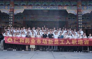 精兵強將 揚帆起航——仁和藥業市場新員工入職培訓