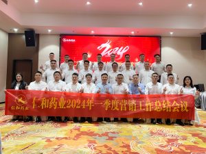 順趨勢(shì) 拓新渠 重兩品 贏未來(lái) —仁和藥業(yè)組織召開(kāi)一季度營(yíng)銷工作總結(jié)會(huì)議